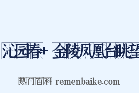 沁园春+金陵凤凰台眺望是什么意思的图片